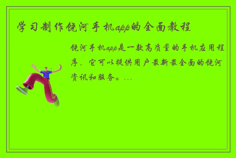 学习制作饶河手机app的全面教程