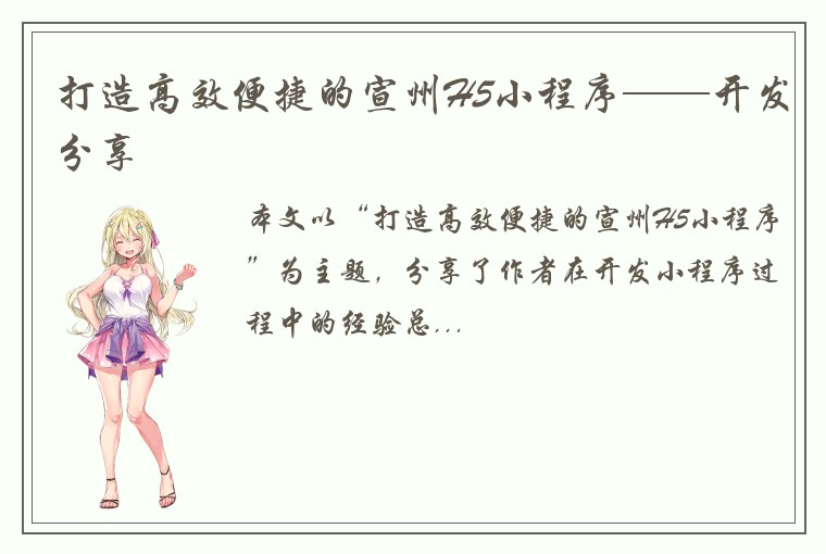 打造高效便捷的宣州H5小程序——开发分享