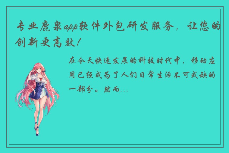 专业鹿泉app软件外包研发服务，让您的创新更高效！