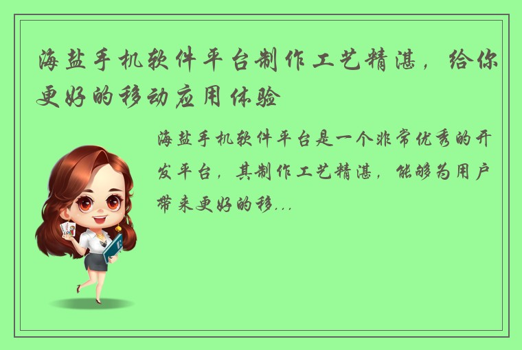 海盐手机软件平台制作工艺精湛，给你更好的移动应用体验