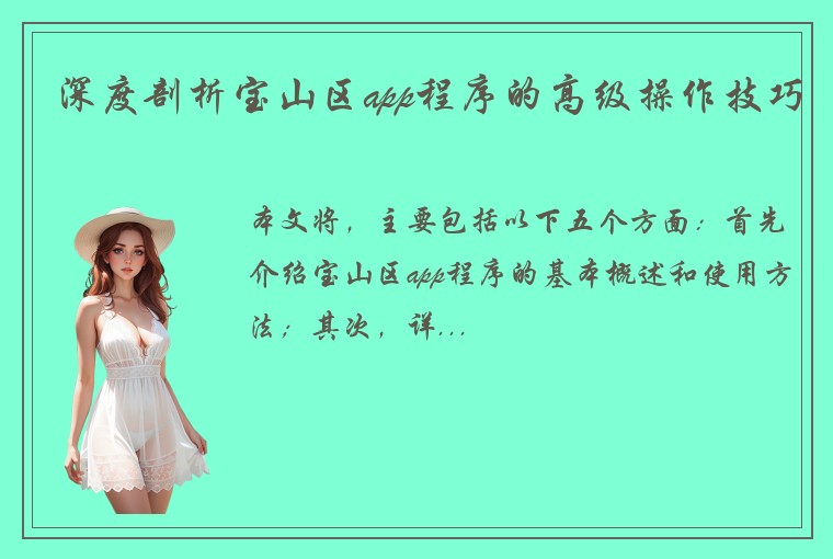 深度剖析宝山区app程序的高级操作技巧