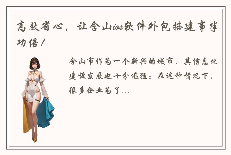 高效省心，让含山ios软件外包搭建事半功倍！