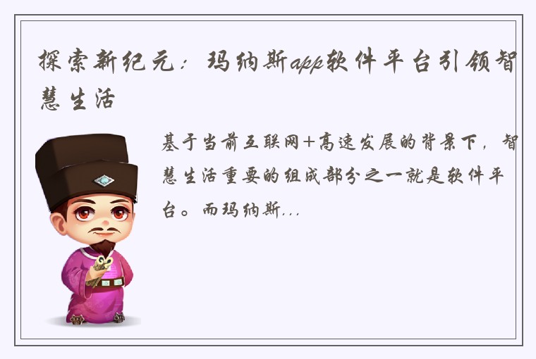 探索新纪元：玛纳斯app软件平台引领智慧生活