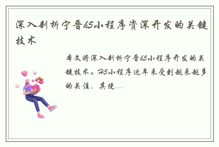 深入剖析宁晋h5小程序资深开发的关键技术