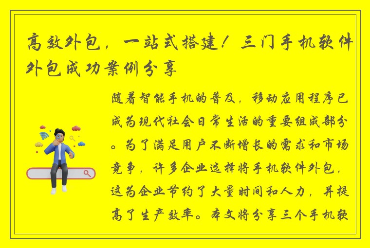 高效外包，一站式搭建！三门手机软件外包成功案例分享
