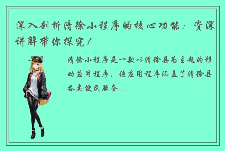 深入剖析清徐小程序的核心功能：资深讲解带你探究！