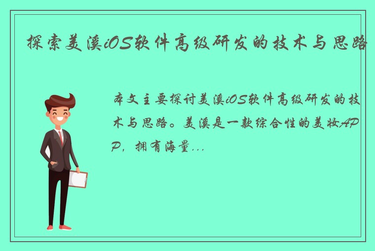 探索美溪iOS软件高级研发的技术与思路