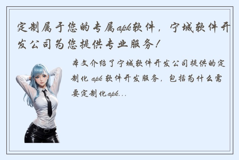 定制属于您的专属apk软件，宁城软件开发公司为您提供专业服务！