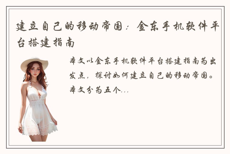 建立自己的移动帝国：金东手机软件平台搭建指南