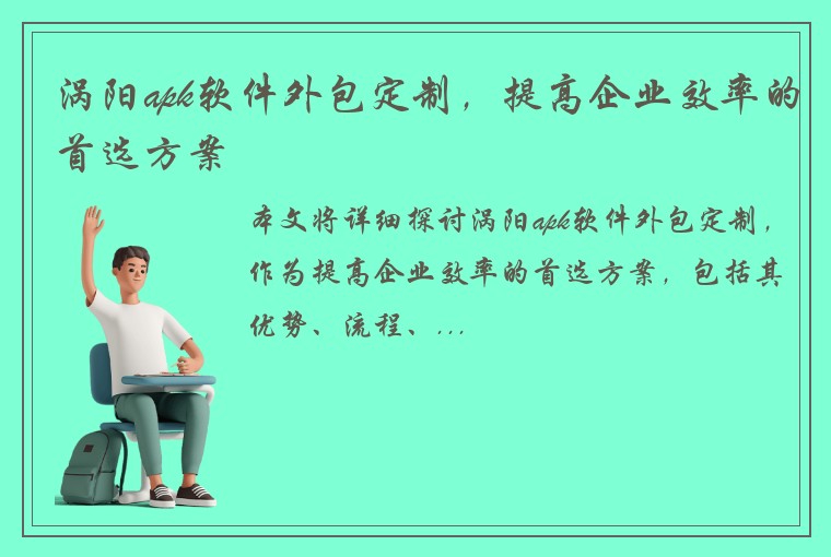 涡阳apk软件外包定制，提高企业效率的首选方案