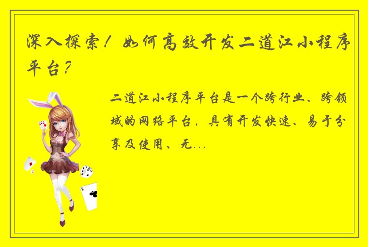 深入探索！如何高效开发二道江小程序平台？