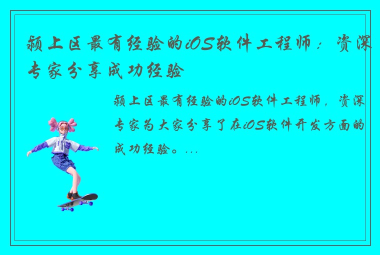 颍上区最有经验的iOS软件工程师：资深专家分享成功经验