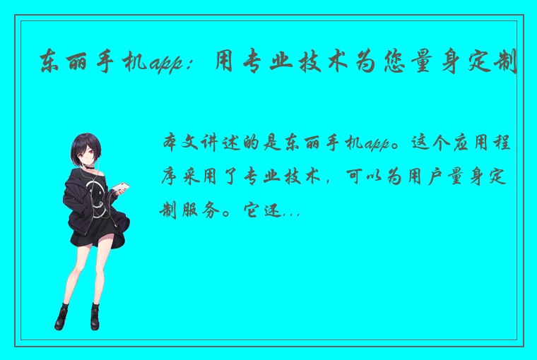 东丽手机app：用专业技术为您量身定制