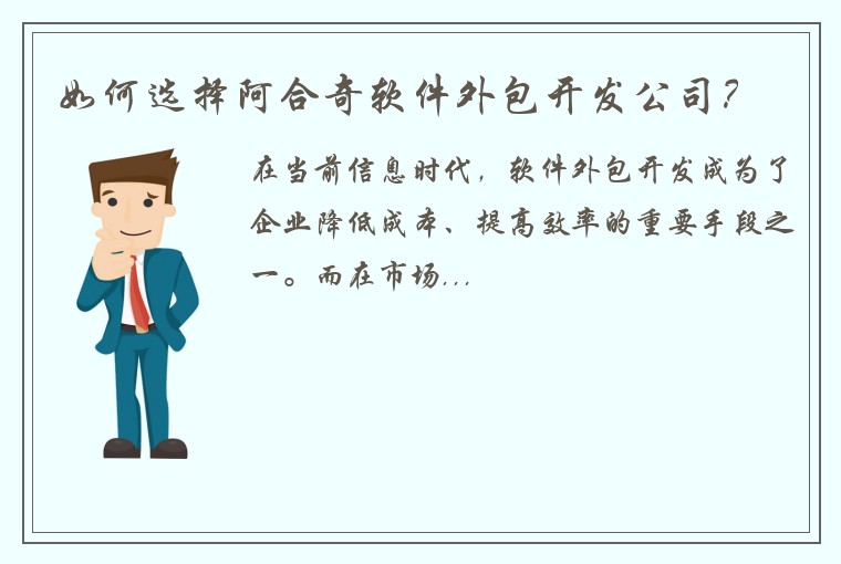 如何选择阿合奇软件外包开发公司？