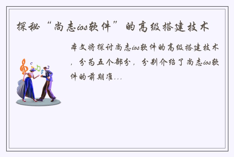 探秘“尚志ios软件”的高级搭建技术