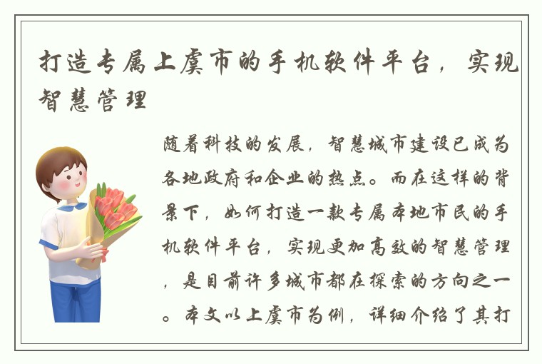 打造专属上虞市的手机软件平台，实现智慧管理