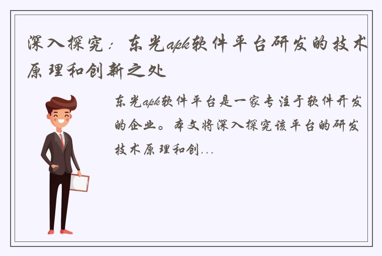 深入探究：东光apk软件平台研发的技术原理和创新之处