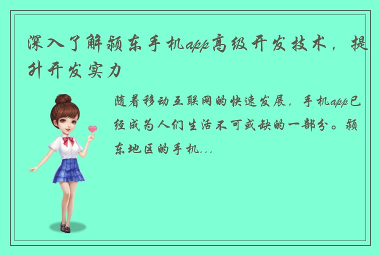 深入了解颍东手机app高级开发技术，提升开发实力