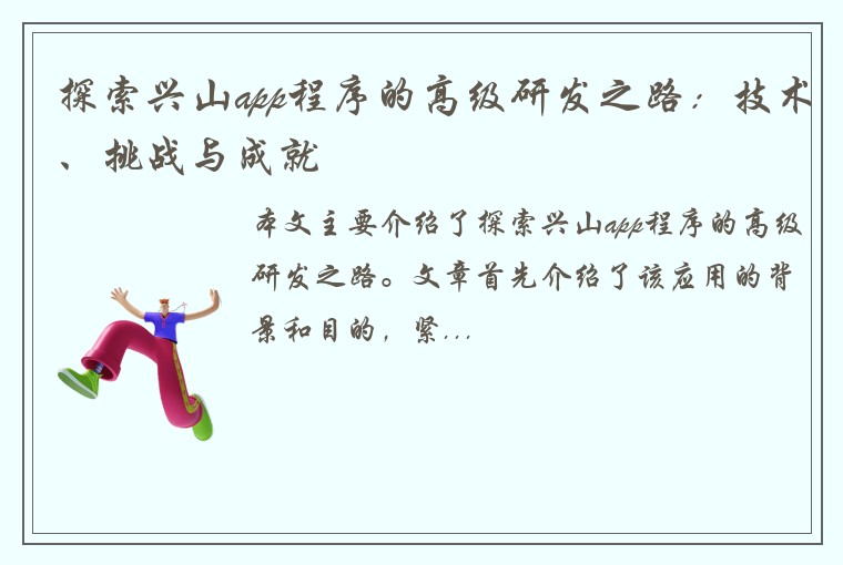 探索兴山app程序的高级研发之路：技术、挑战与成就