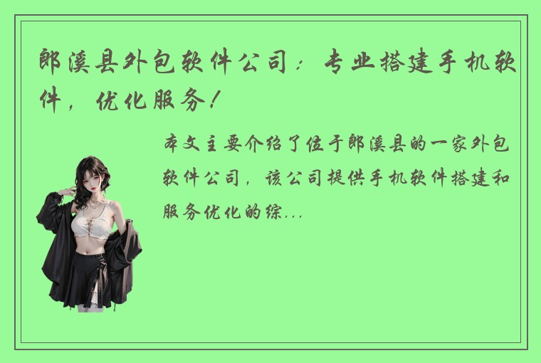 郎溪县外包软件公司：专业搭建手机软件，优化服务！