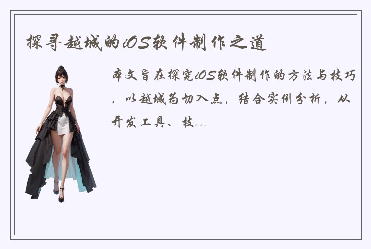 探寻越城的iOS软件制作之道