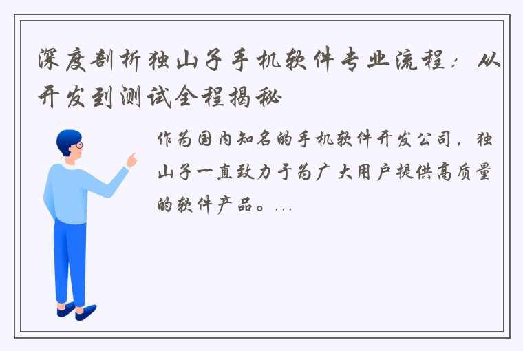 深度剖析独山子手机软件专业流程：从开发到测试全程揭秘