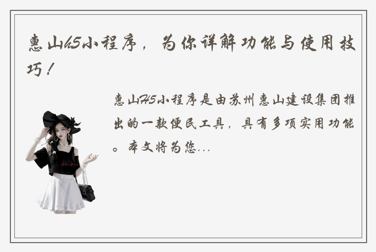 惠山h5小程序，为你详解功能与使用技巧！