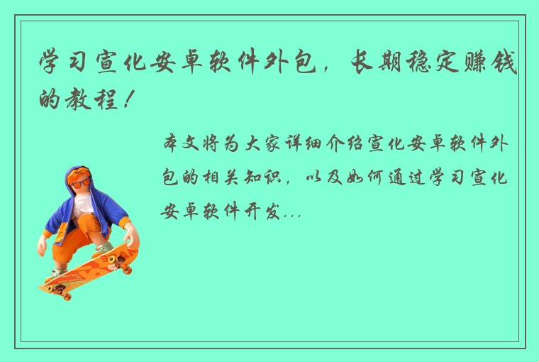 学习宣化安卓软件外包，长期稳定赚钱的教程！