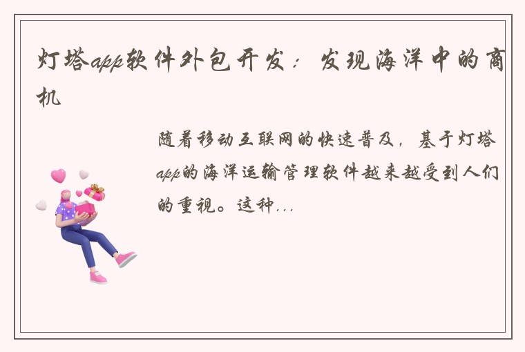 灯塔app软件外包开发：发现海洋中的商机