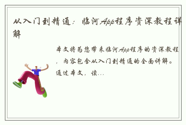 从入门到精通：临河App程序资深教程详解