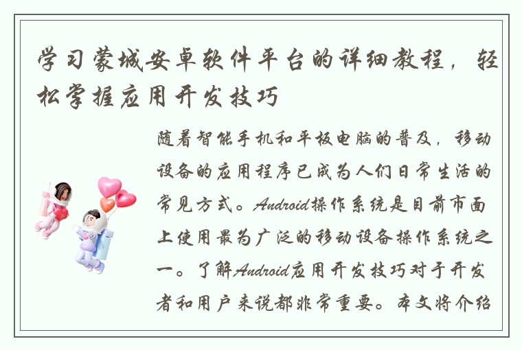 学习蒙城安卓软件平台的详细教程，轻松掌握应用开发技巧