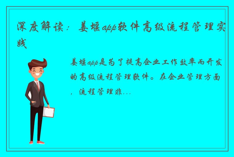 深度解读：姜堰app软件高级流程管理实践