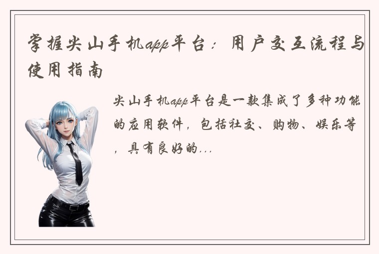 掌握尖山手机app平台：用户交互流程与使用指南