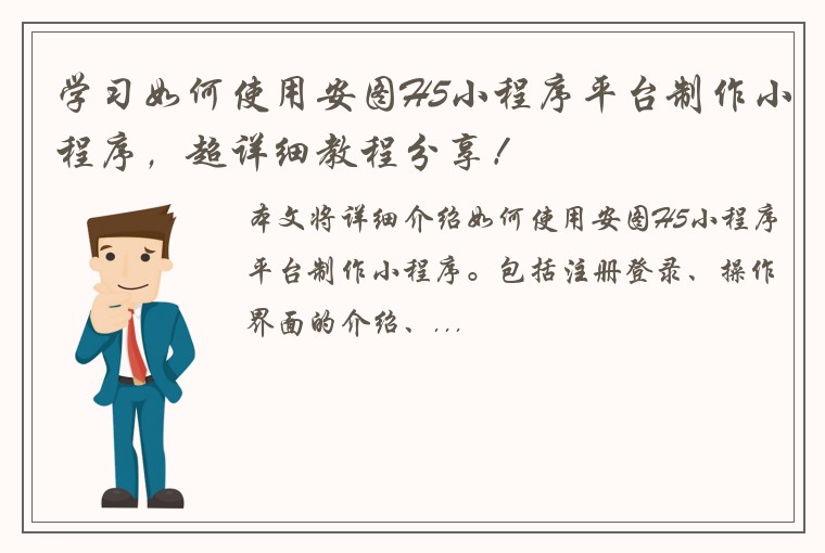 学习如何使用安图H5小程序平台制作小程序，超详细教程分享！