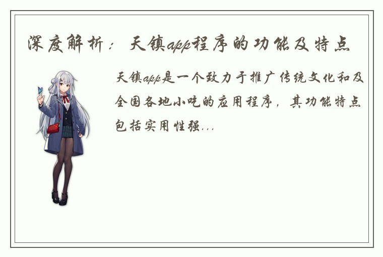 深度解析：天镇app程序的功能及特点