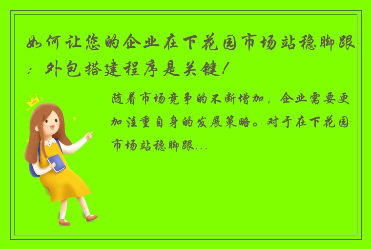 如何让您的企业在下花园市场站稳脚跟：外包搭建程序是关键！