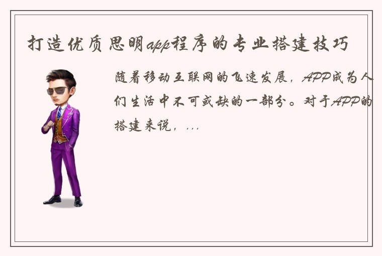 打造优质思明app程序的专业搭建技巧