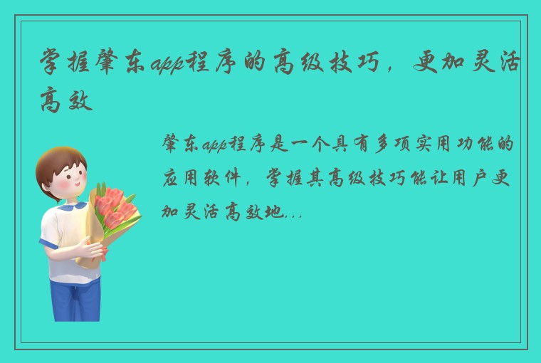 掌握肇东app程序的高级技巧，更加灵活高效