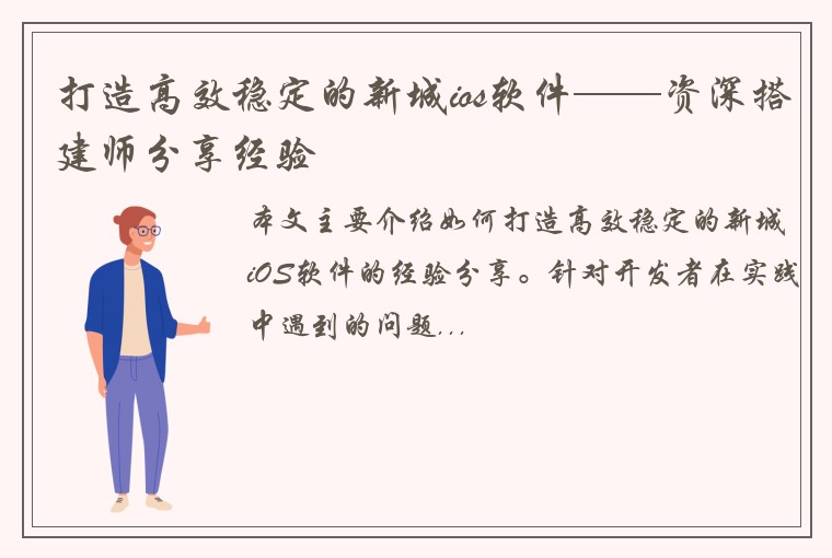 打造高效稳定的新城ios软件——资深搭建师分享经验