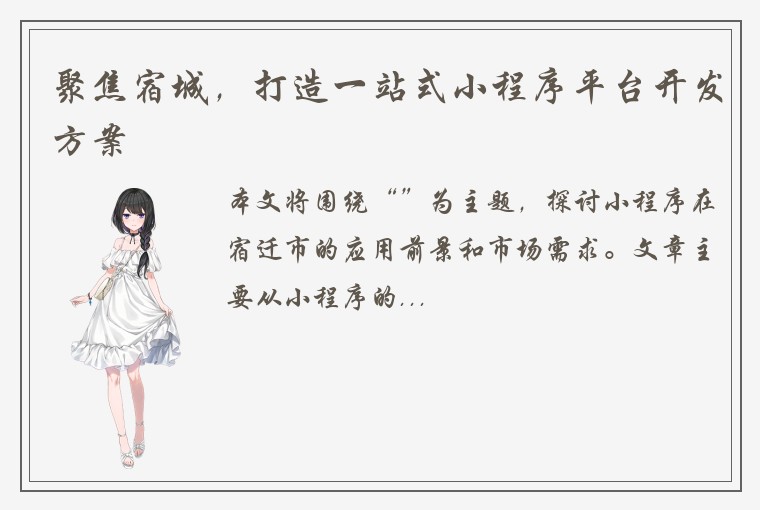 聚焦宿城，打造一站式小程序平台开发方案