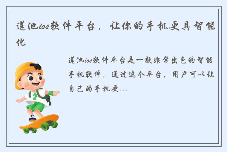 莲池ios软件平台，让你的手机更具智能化