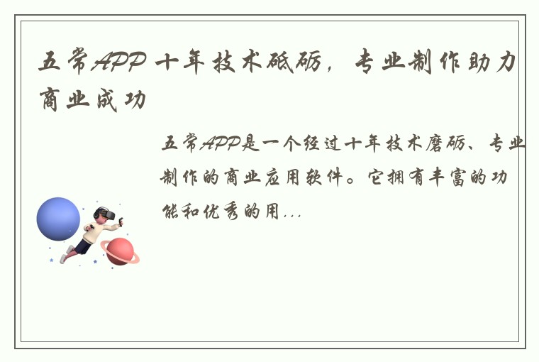 五常APP 十年技术砥砺，专业制作助力商业成功