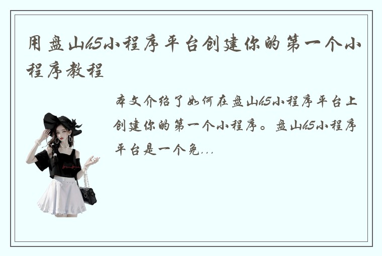 用盘山h5小程序平台创建你的第一个小程序教程