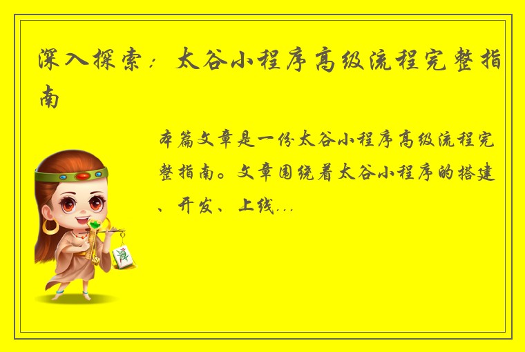 深入探索：太谷小程序高级流程完整指南