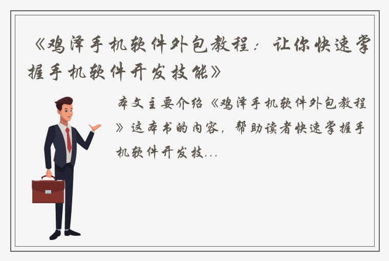《鸡泽手机软件外包教程：让你快速掌握手机软件开发技能》
