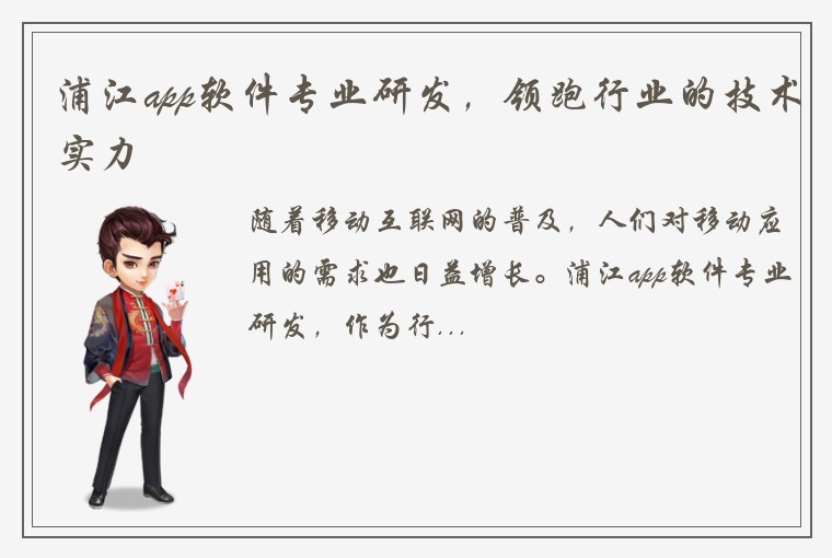 浦江app软件专业研发，领跑行业的技术实力