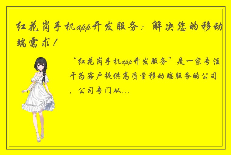红花岗手机app开发服务：解决您的移动端需求！