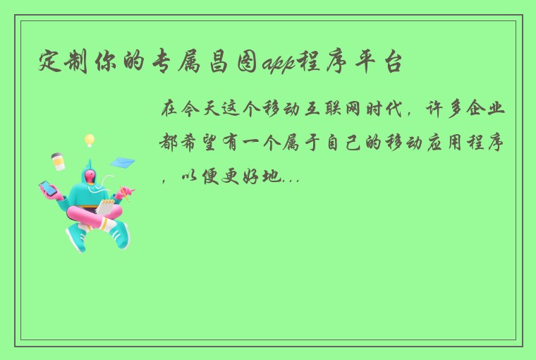 定制你的专属昌图app程序平台