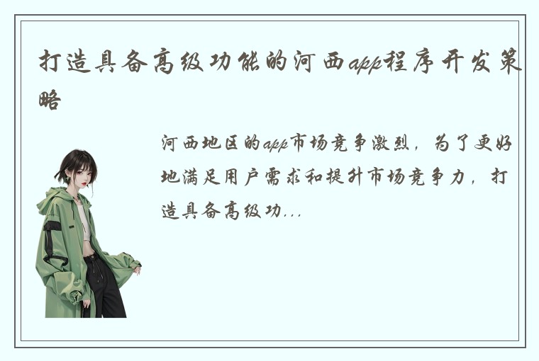 打造具备高级功能的河西app程序开发策略