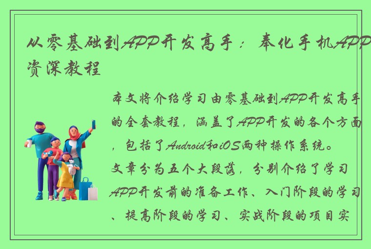 从零基础到APP开发高手：奉化手机APP资深教程